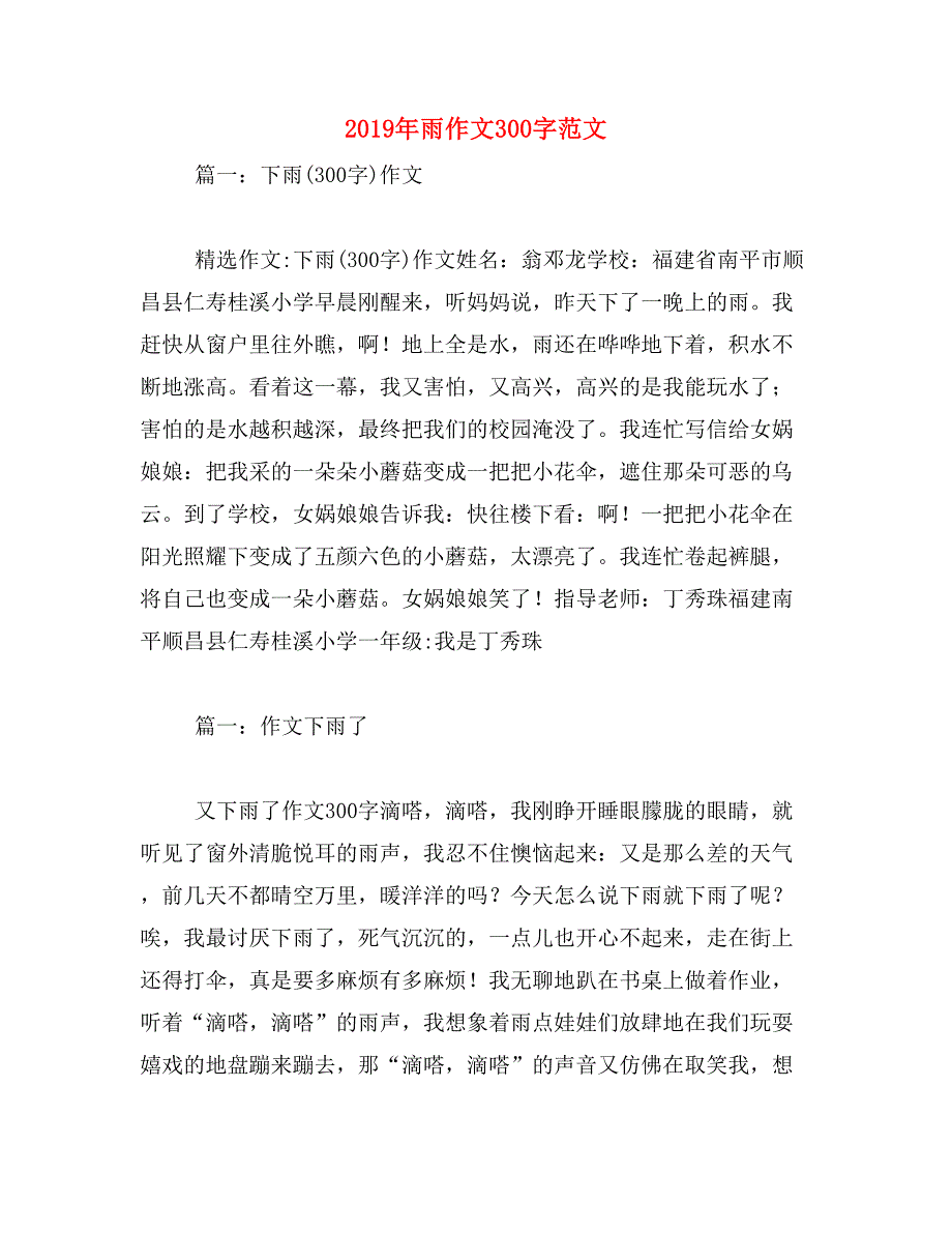 2019年雨作文300字范文_第1页