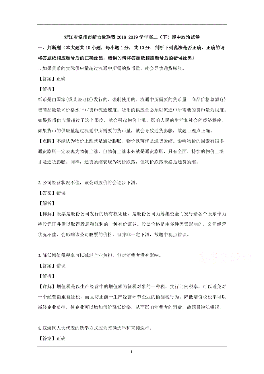 浙江省温州新力量联盟2018-2019学年高二下学期期中考试政治试题 Word版含解析_第1页