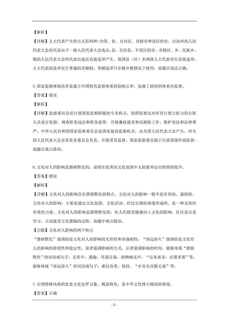 浙江省温州新力量联盟2018-2019学年高二下学期期中考试政治试题 Word版含解析_第2页