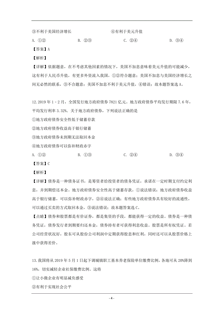 浙江省温州新力量联盟2018-2019学年高二下学期期中考试政治试题 Word版含解析_第4页