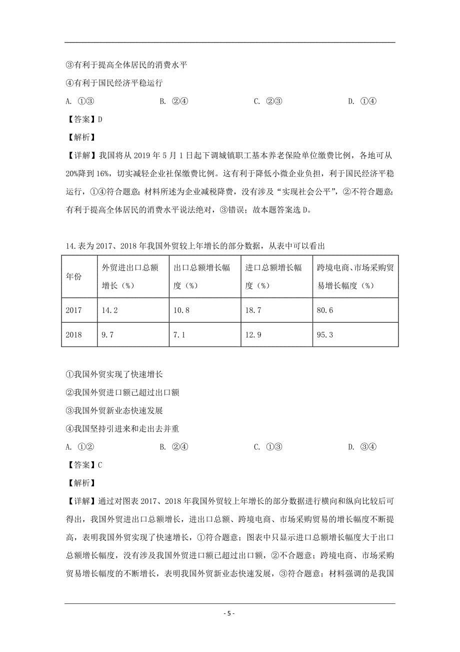 浙江省温州新力量联盟2018-2019学年高二下学期期中考试政治试题 Word版含解析_第5页