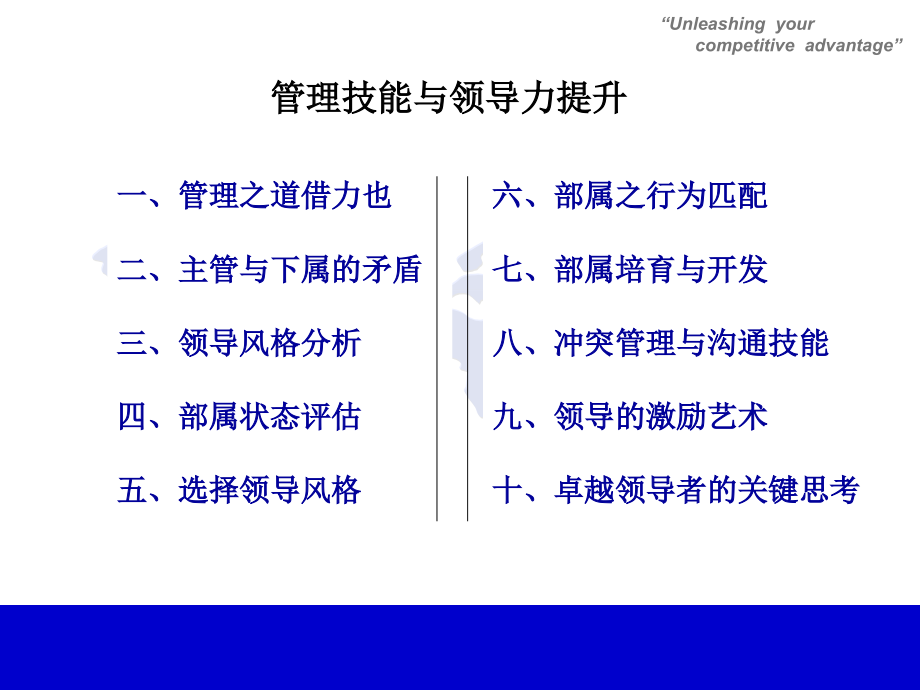 管理技能与领导力提升培训讲义_第2页