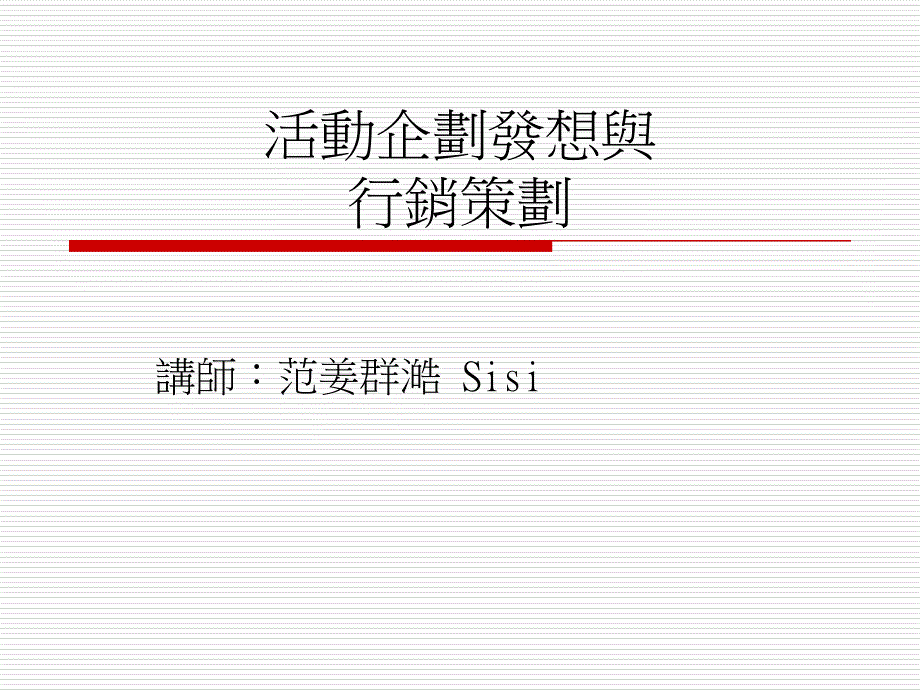 行销策划与活动企划发想_第1页