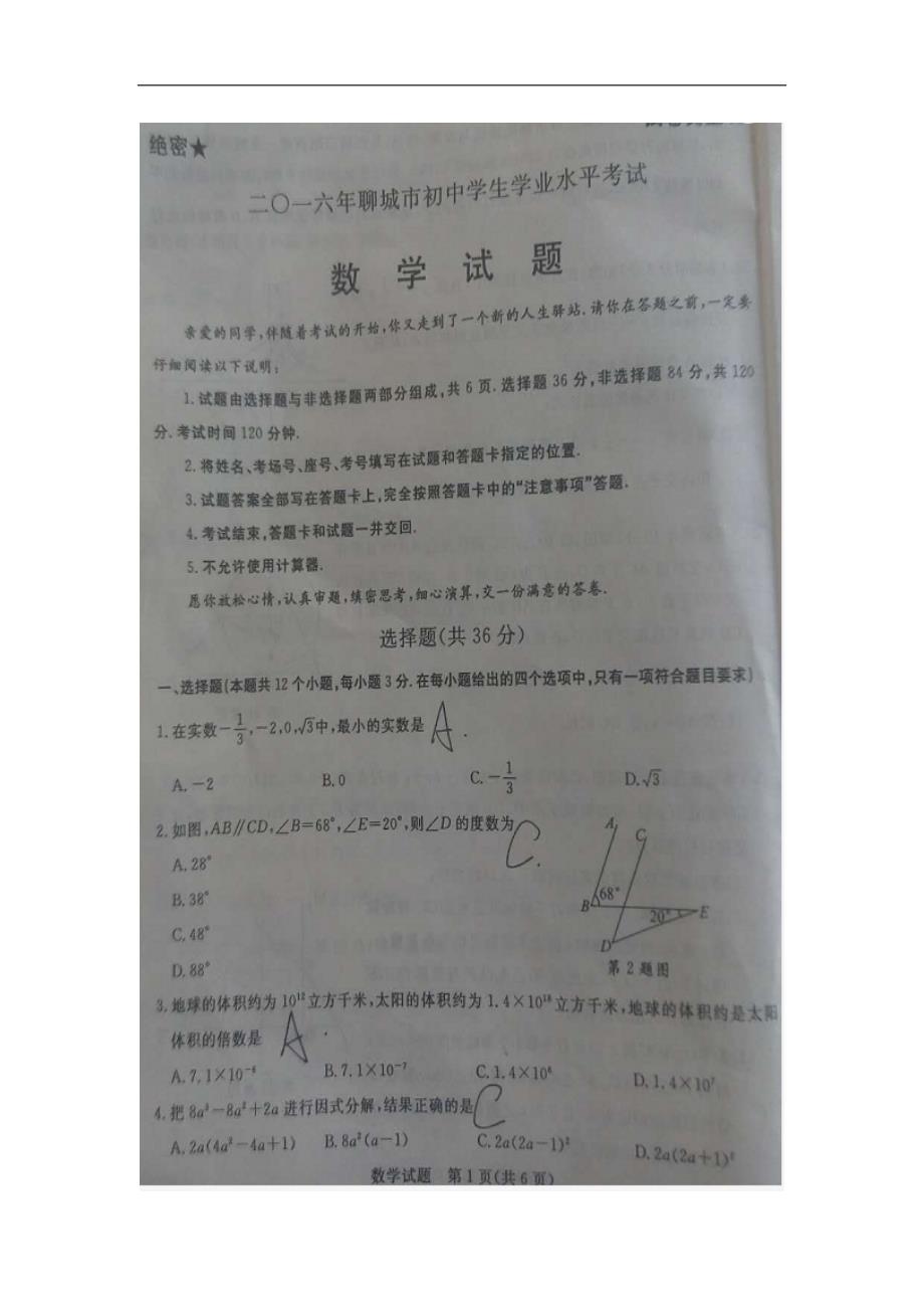 2016年聊城市中考数学试题及答案 (2)_第1页