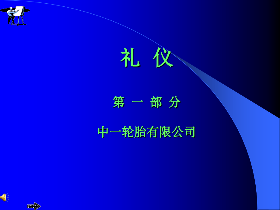 某公司礼仪培训课件1_第1页