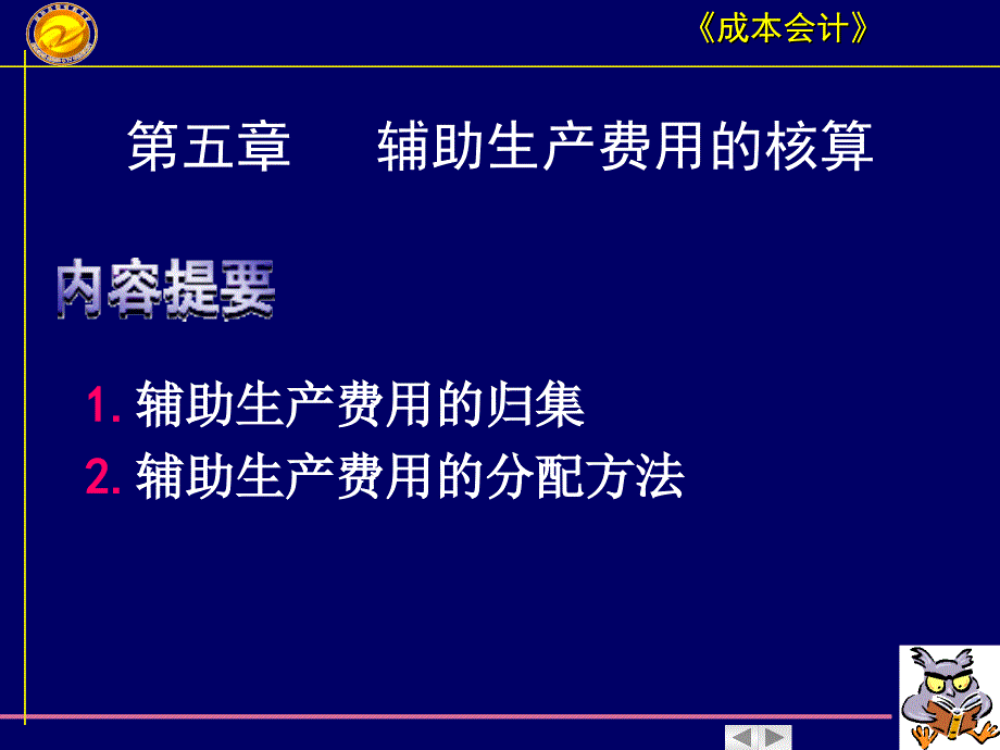 成本会计之辅助生产费用的核算讲义_第1页