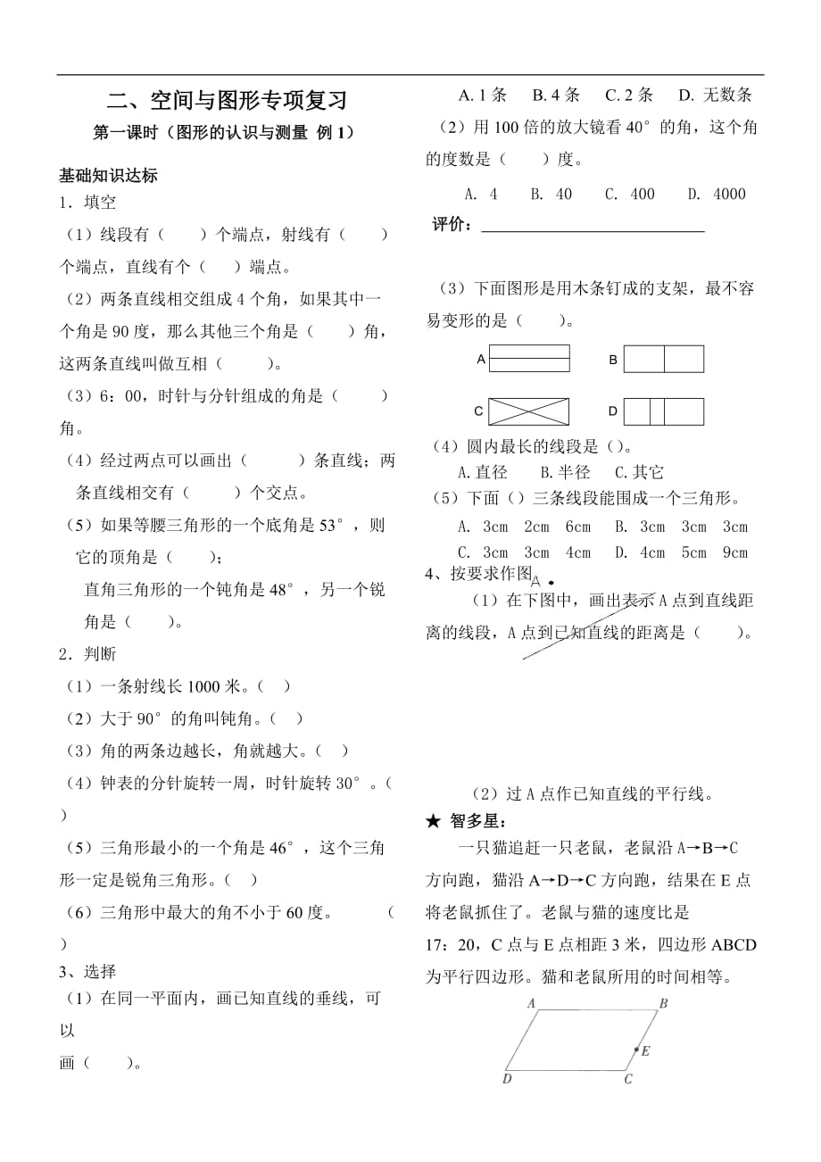 2017年小学数学空间与图形专项复习题8课时_第1页