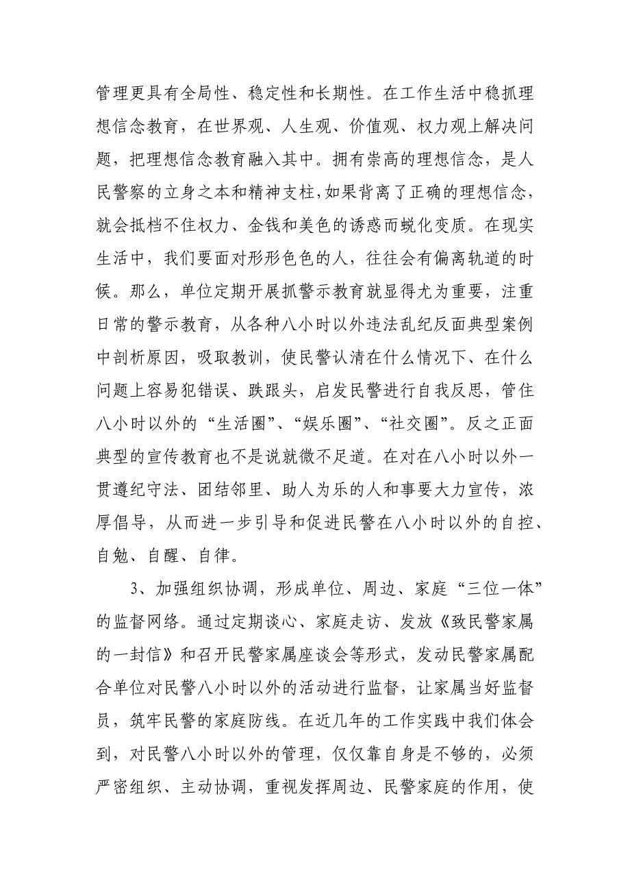 如何进一步加强民警八小时以外的管理_第5页