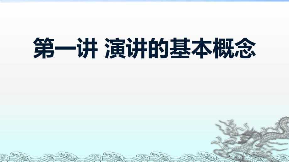 魅力口才之公众演讲技巧训练课件_第5页