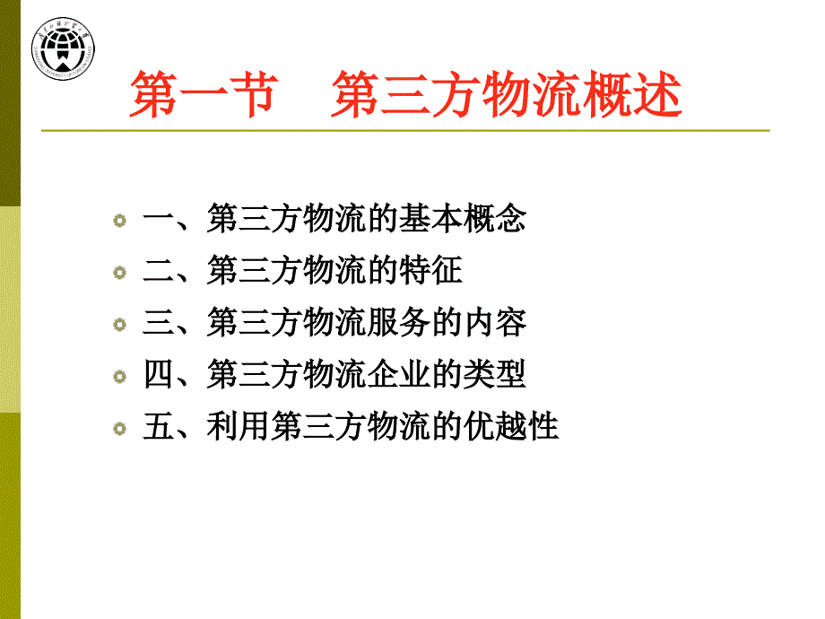 物流管理学课件1_第3页