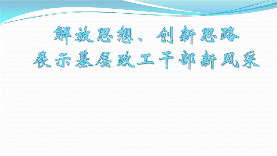 解放思想创新思路展示基层政工干部新风采_第1页