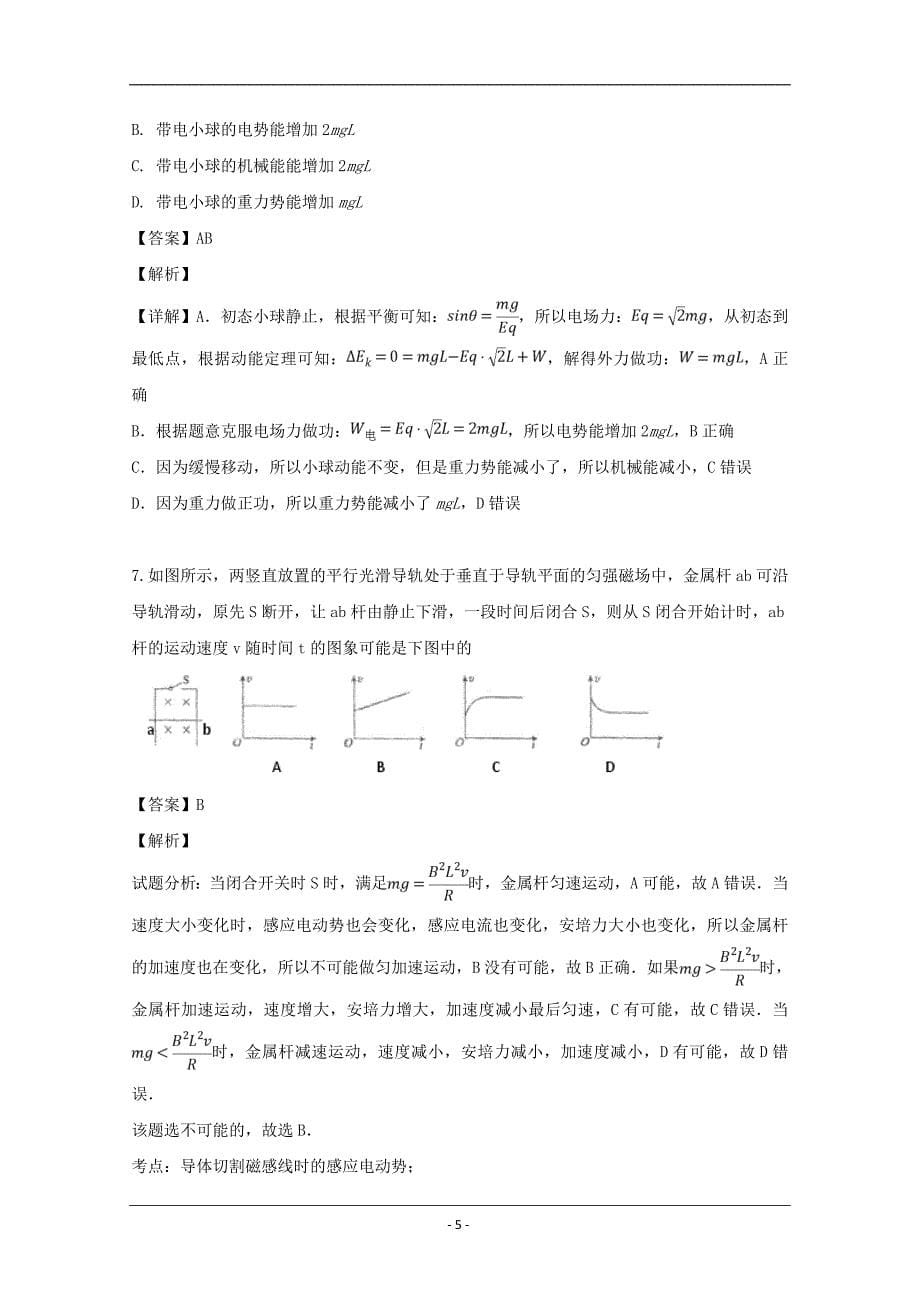 安徽省安庆市太湖中学2019届高三4月月考理综物理试题 Word版含解析_第5页