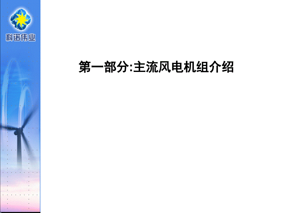 风电控制技术国内外概况和发展趋势讲义_第3页