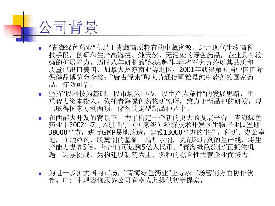 某药业公司商业策划方案_第3页