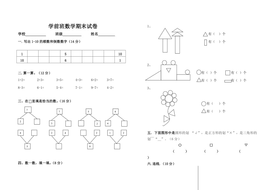 成长教育幼小衔接班数学测试卷_第1页