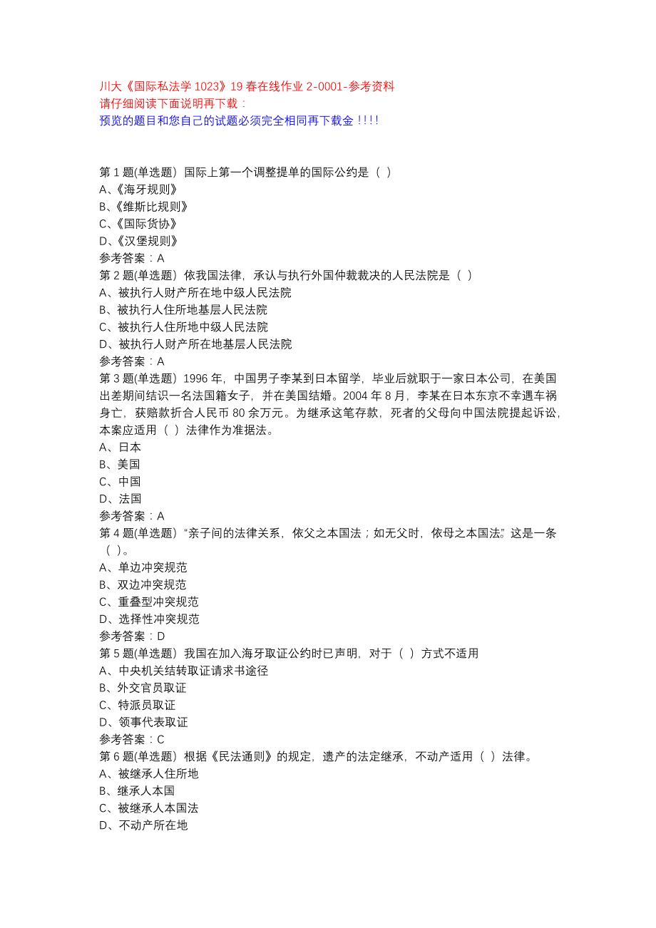 川大《国际私法学1023》19春在线作业2-0001参考资料_第1页