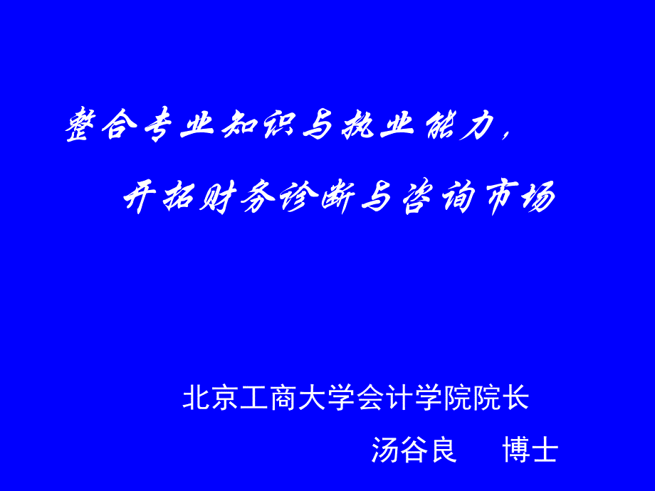 开拓财务诊断与咨询市场概述_第1页