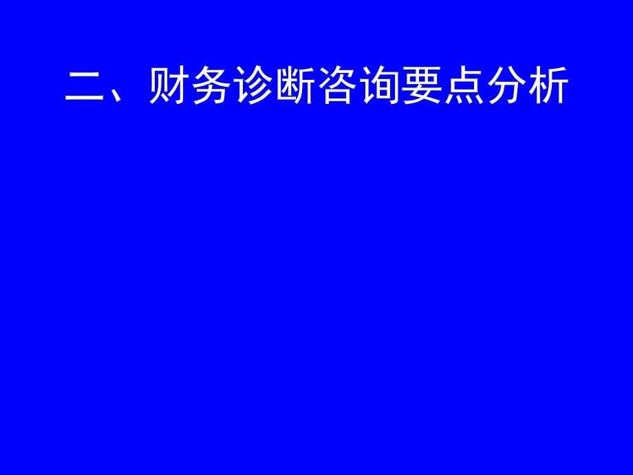 开拓财务诊断与咨询市场概述_第5页