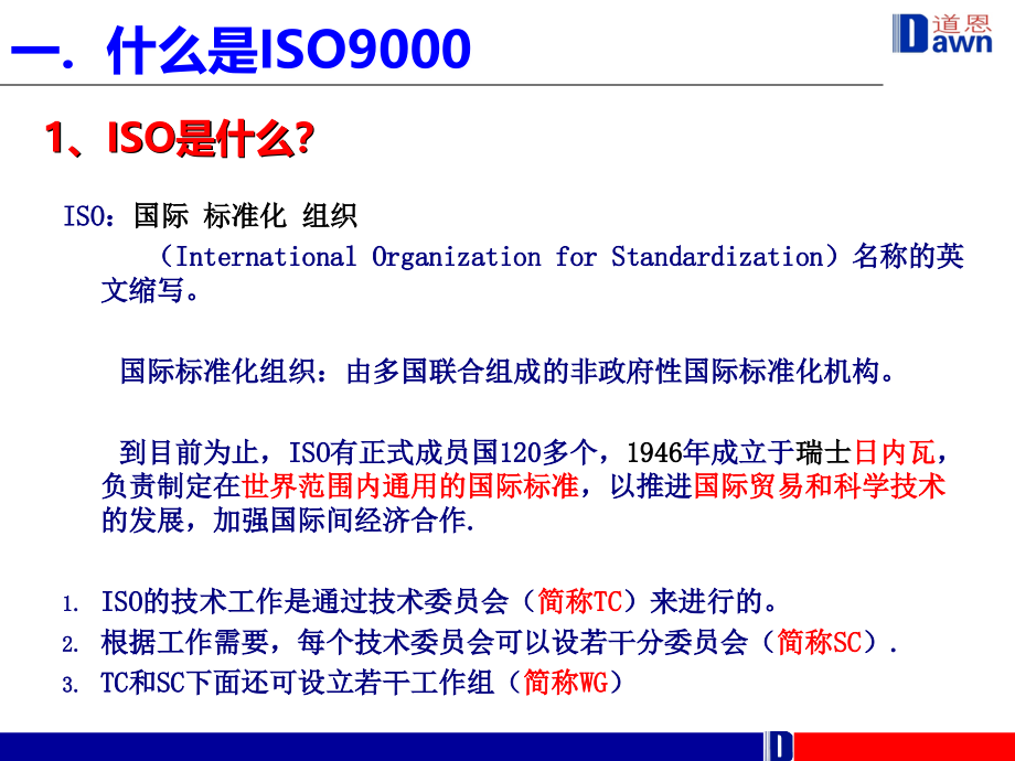 iso9000质量管理体系基础培训资料_第3页