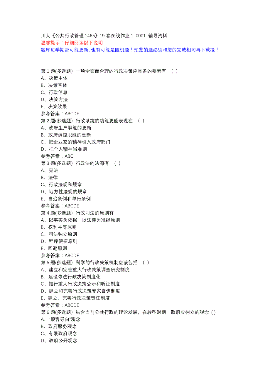 川大《公共行政管理1465》19春在线作业1-0001-辅导资料_第1页