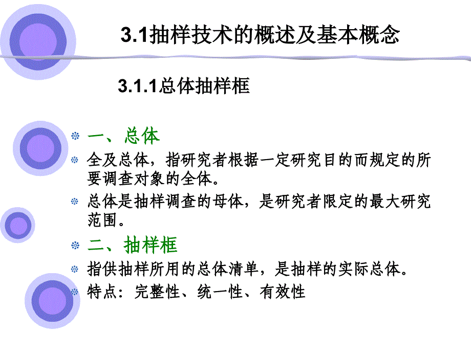 第3章---市场调研的抽样技术._第4页