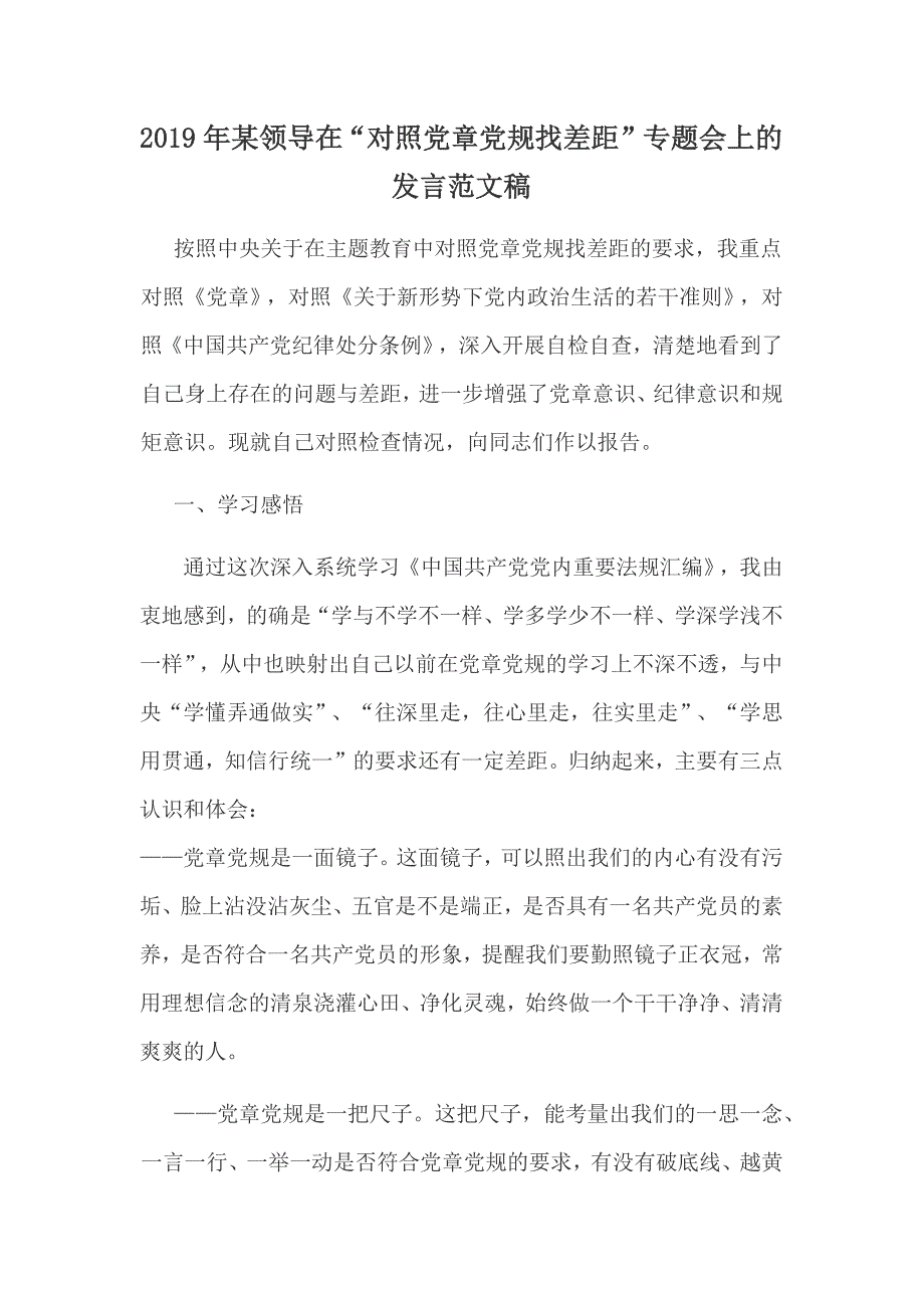 2019年某领导在对照党章党规找差距”专题会上的发言范文稿_第1页