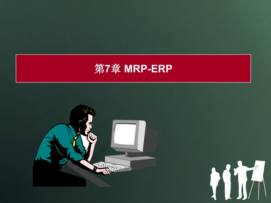 生产运作管理mrp-erp原理课件_第1页