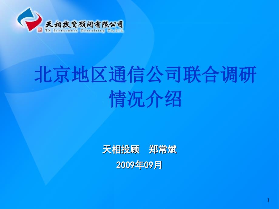 某通信公司联合调研情况介绍_第1页