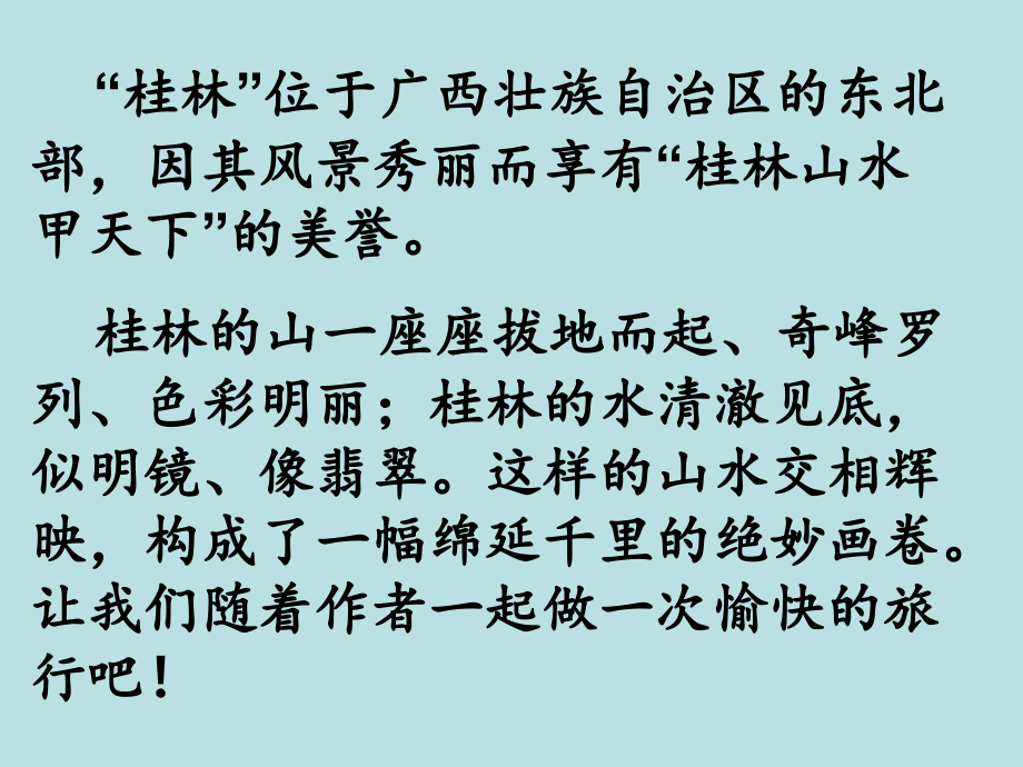 《桂林山水》课件-(1)资料_第2页