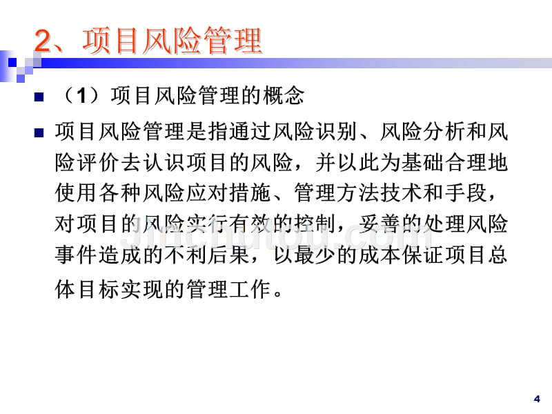 项目投融资的风险管理课件_第4页