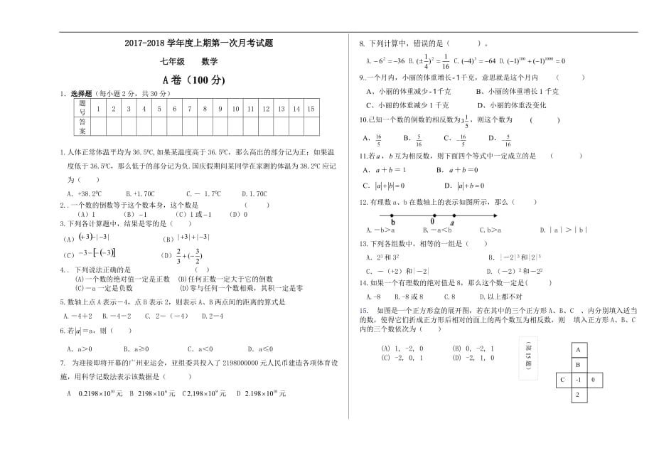 2017-2018年北师大版初一数学第一次月考试卷_第1页