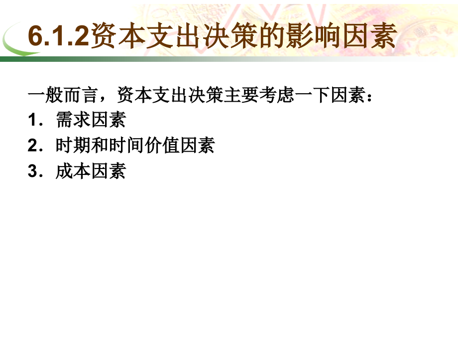 资本支出决策分析课件_第4页