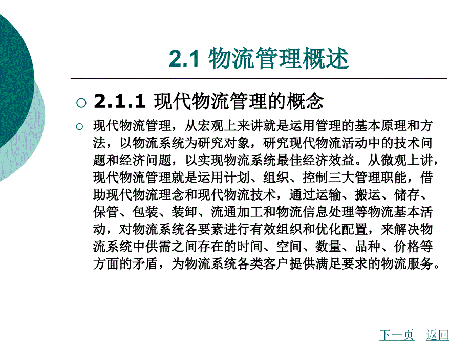 现代物流管理培训教材5_第2页