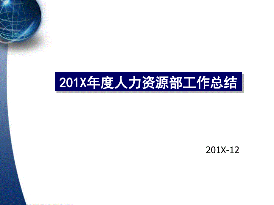 某公司年度人力资源部工作总结报告_第1页