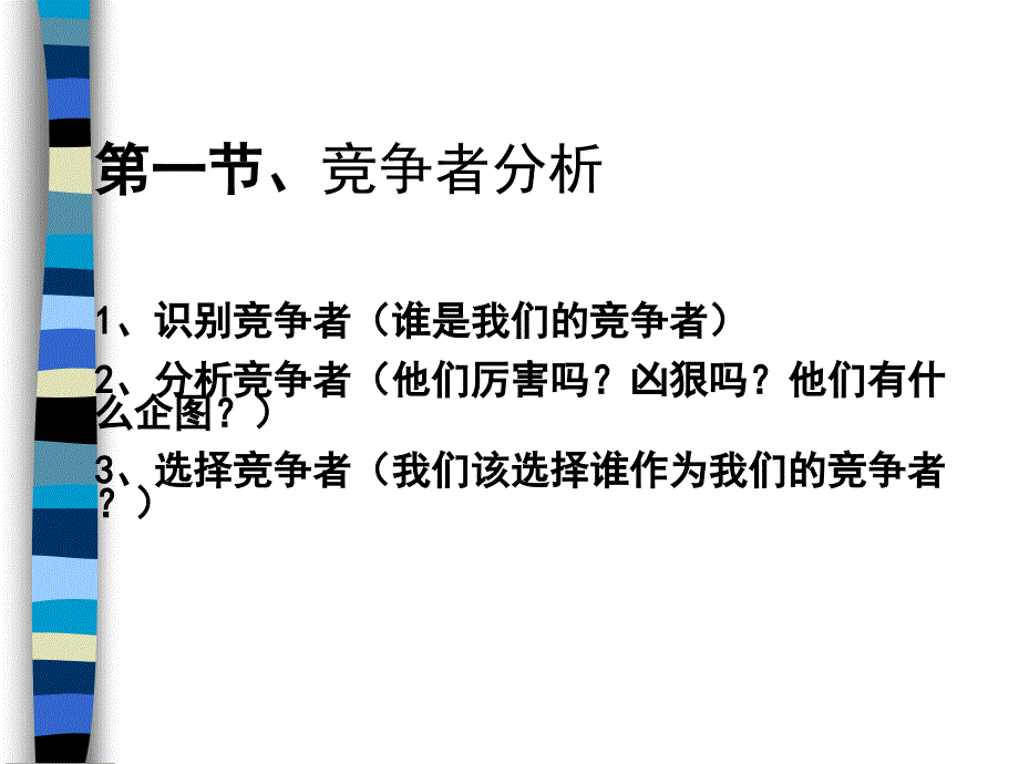 竞争者分析与市场竞争战略课件_第3页