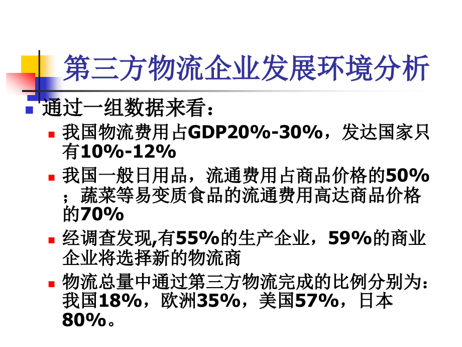 第三方物流企业发展战略教材1_第2页