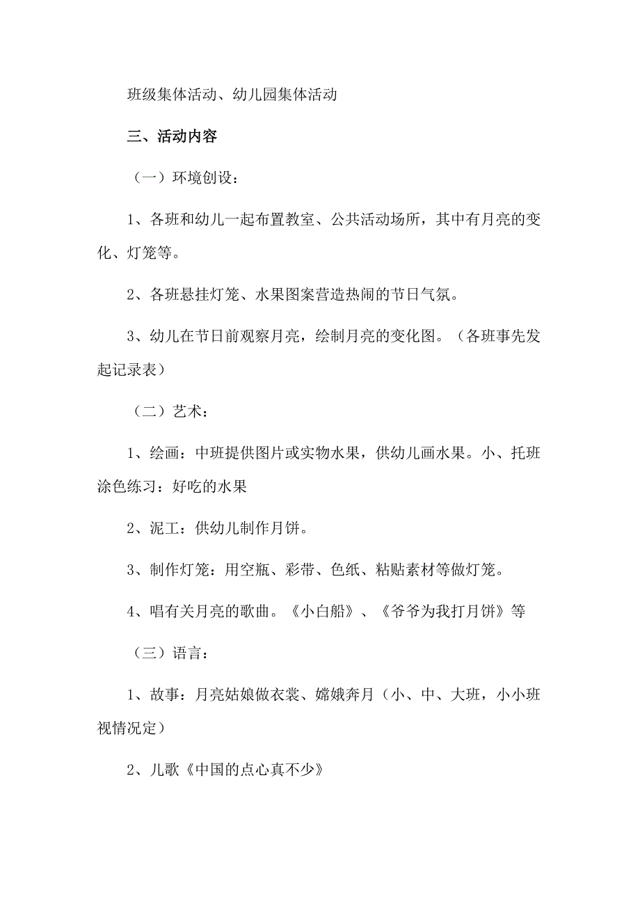 4篇2019幼儿园中秋节活动策划方案_第3页