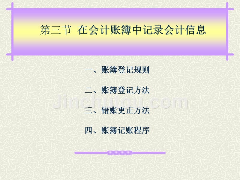 日常业务的会计信息记录流程教材_第1页