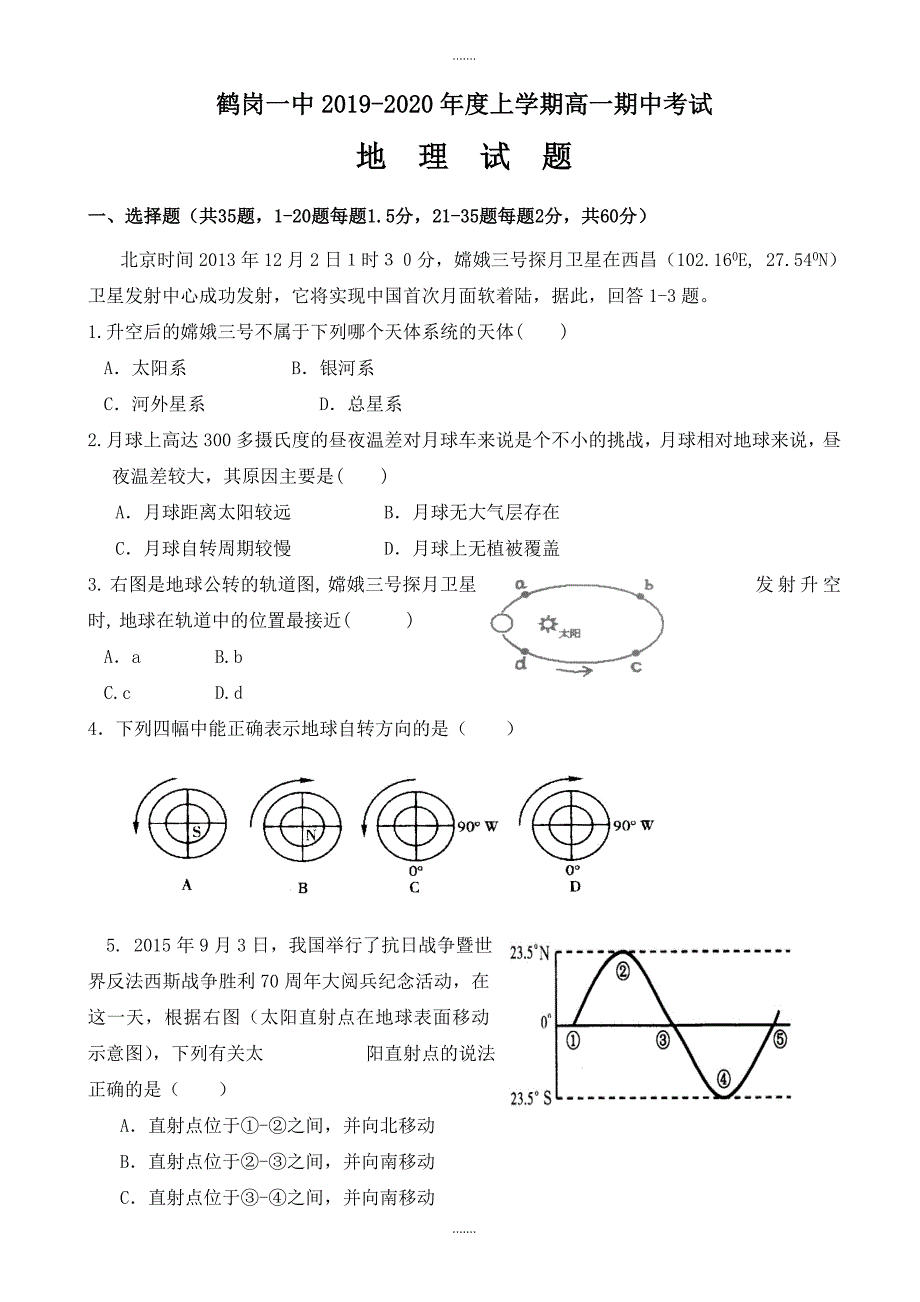 黑龙江省2019-2020学年高一地理上册期中模拟考试题_第1页