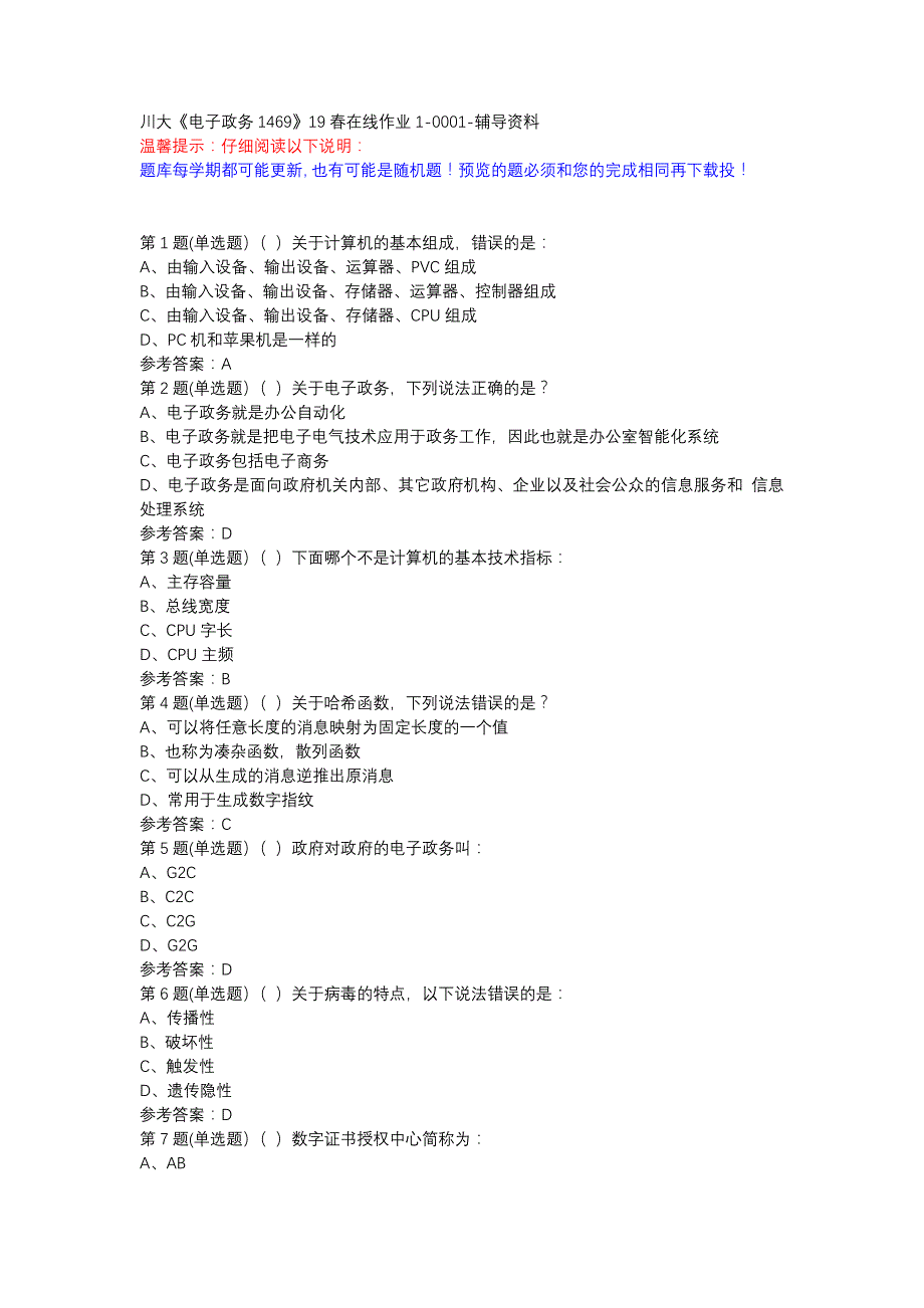 川大《电子政务1469》19春在线作业1-0001-辅导资料_第1页