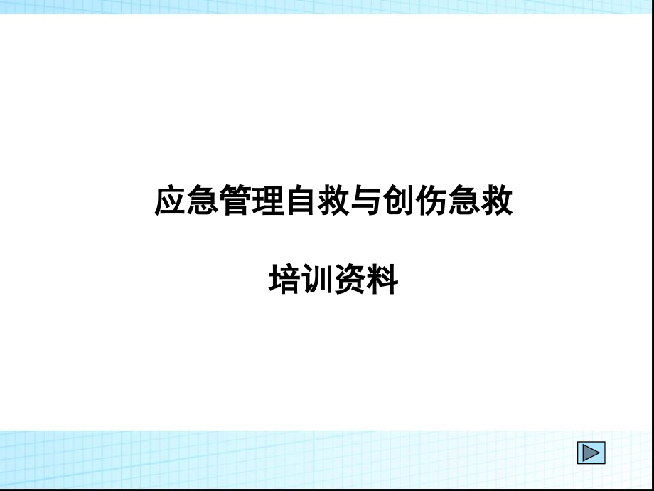 应急管理自救与创伤急救培训资料_第1页