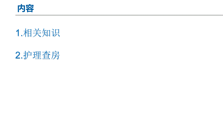 一例乳腺癌骨转移患者的护理查房_第2页