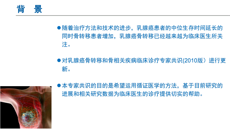 一例乳腺癌骨转移患者的护理查房_第4页