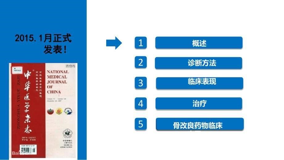 一例乳腺癌骨转移患者的护理查房_第5页