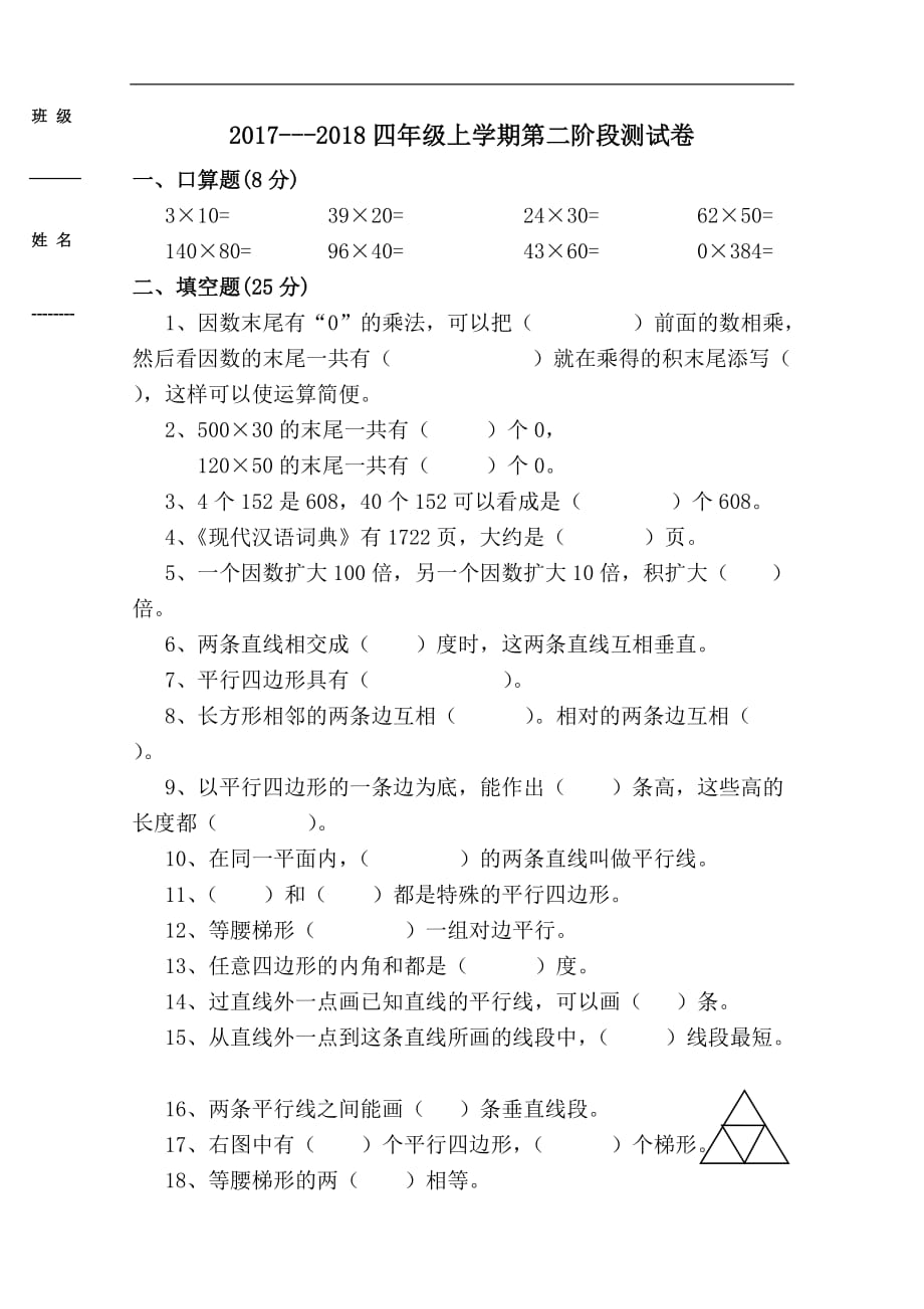 2017---2018人教版四年级数学上册第二次月考试题_第1页