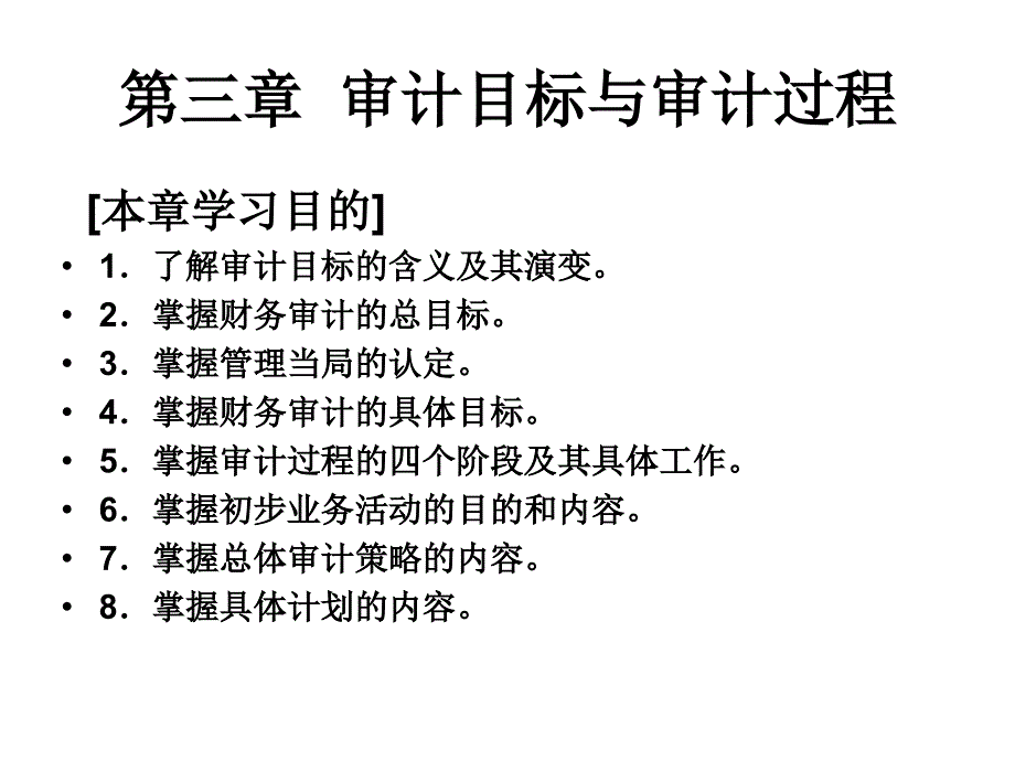 审计目标与审计过程概论1_第1页