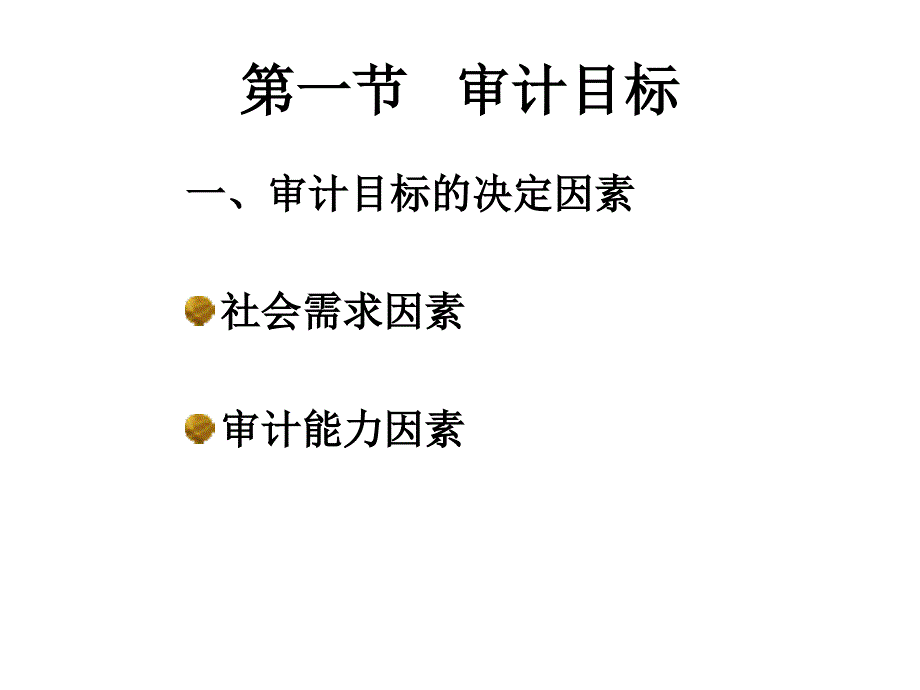 审计目标与审计过程概论1_第3页