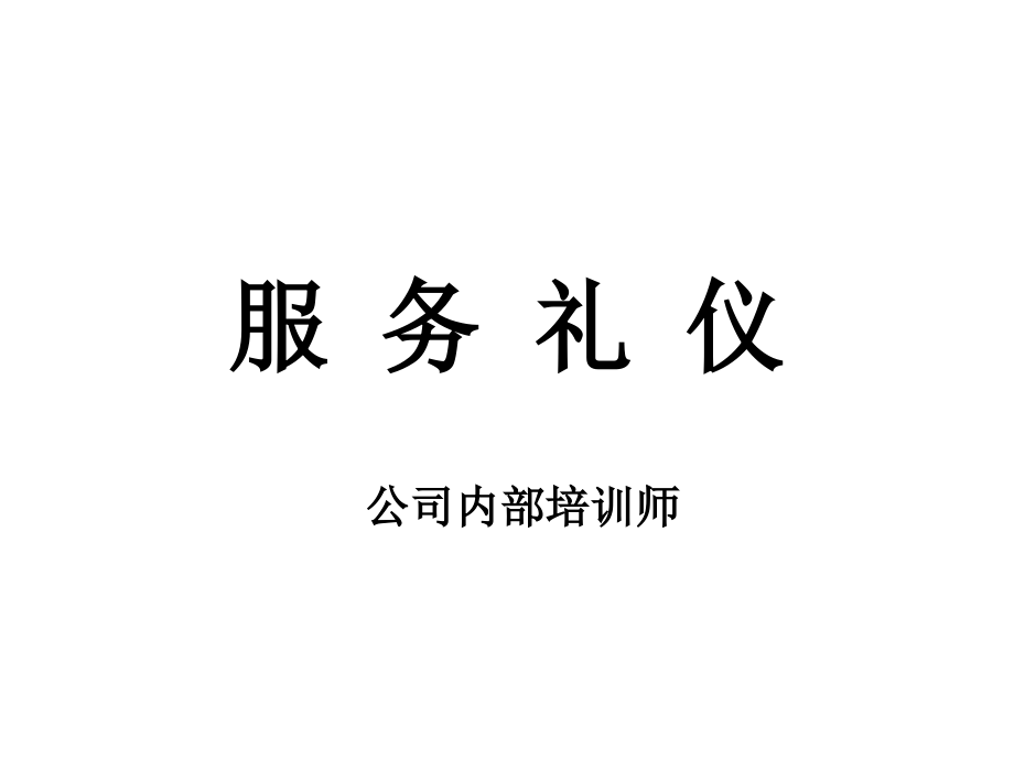 服务礼仪培训教材15_第1页