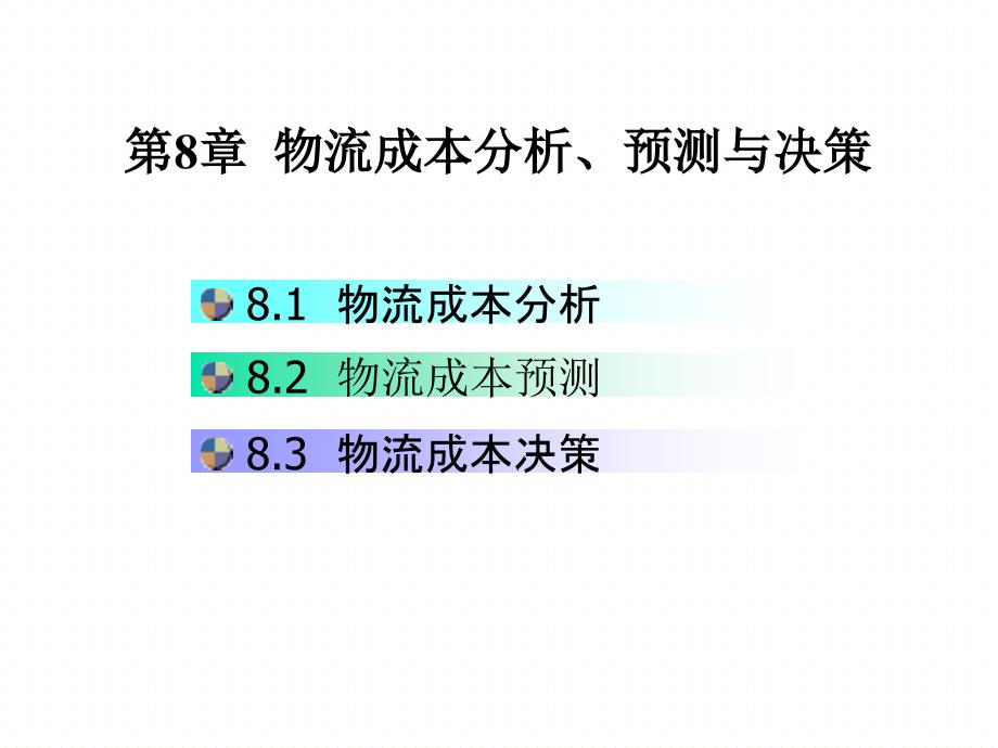 物流成本分析预测与决策讲义_第1页