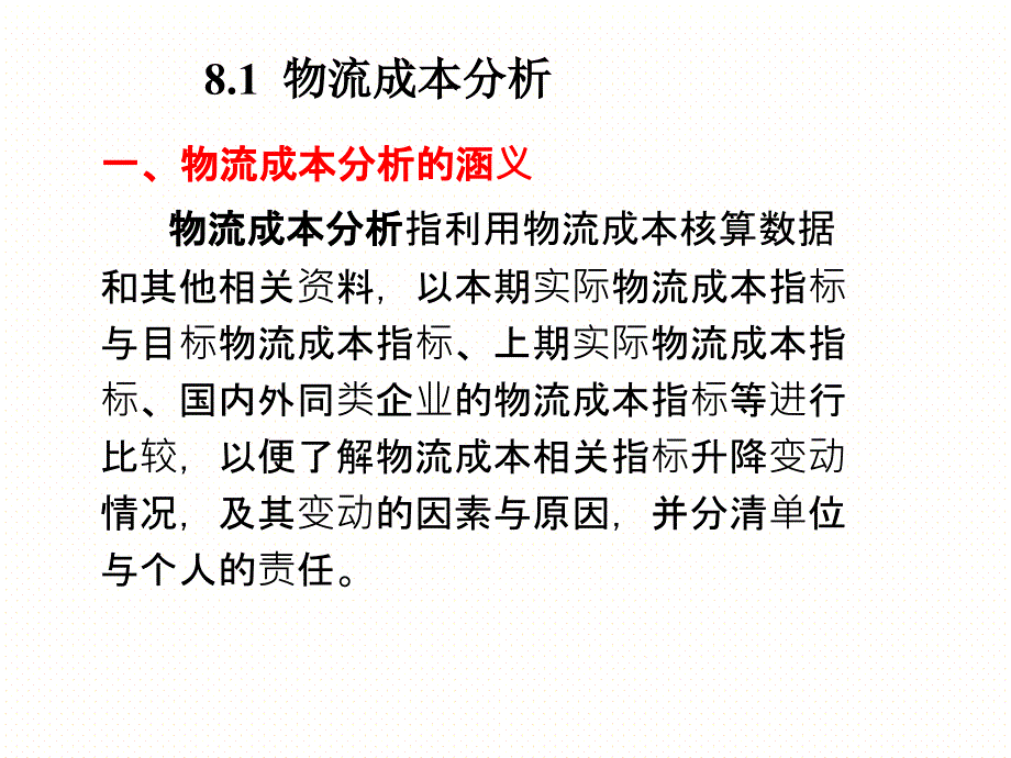 物流成本分析预测与决策讲义_第4页